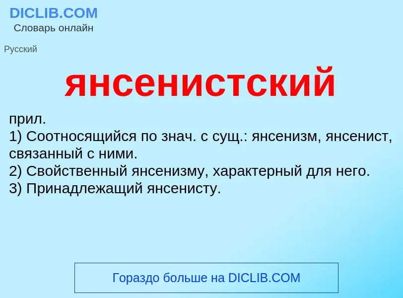 ¿Qué es янсенистский? - significado y definición