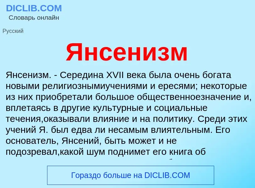 ¿Qué es Янсенизм? - significado y definición