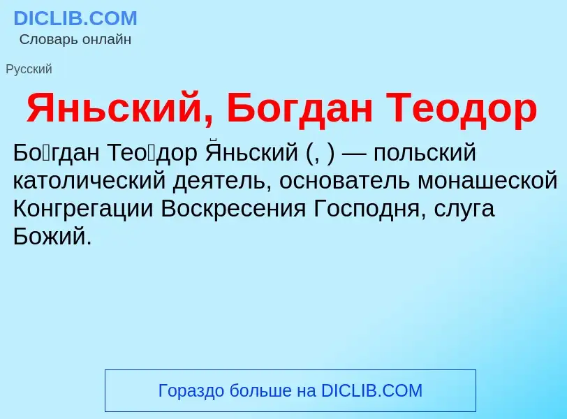 Τι είναι Яньский, Богдан Теодор - ορισμός