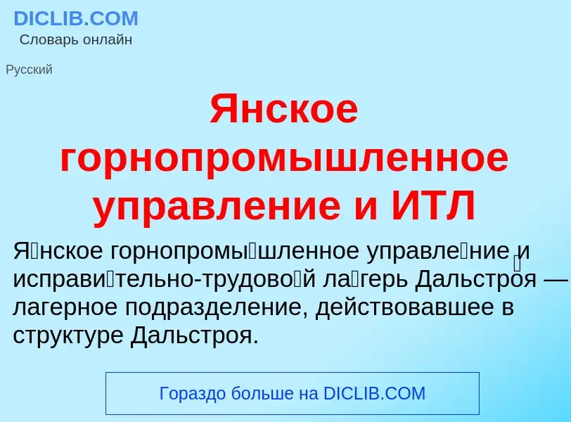 Τι είναι Янское горнопромышленное управление и ИТЛ - ορισμός