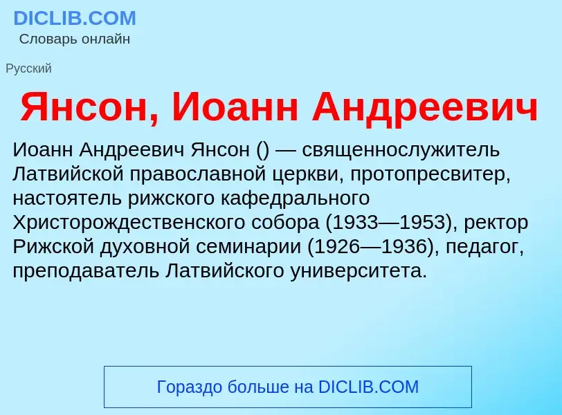 Τι είναι Янсон, Иоанн Андреевич - ορισμός