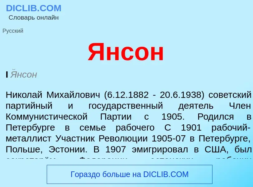 Was ist Янсон - Definition