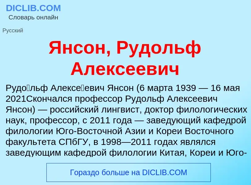 Τι είναι Янсон, Рудольф Алексеевич - ορισμός