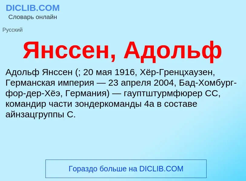 Τι είναι Янссен, Адольф - ορισμός