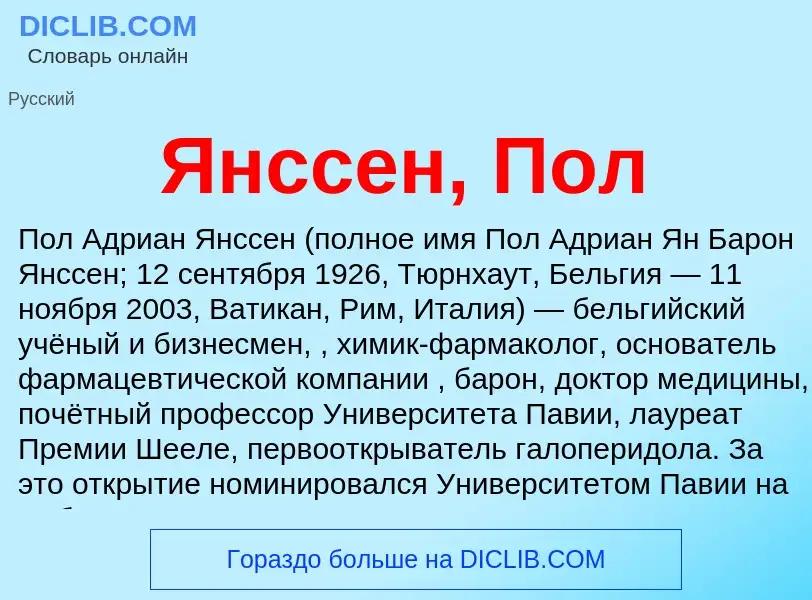 Τι είναι Янссен, Пол - ορισμός