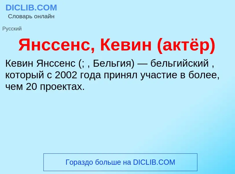 Τι είναι Янссенс, Кевин (актёр) - ορισμός