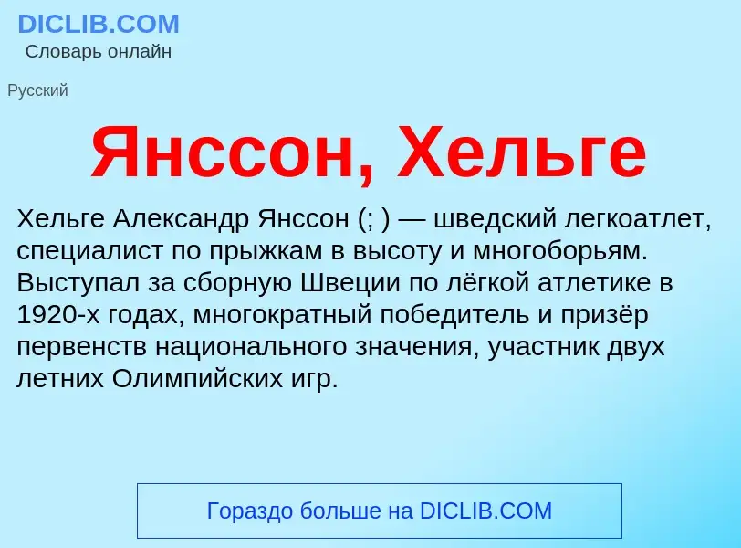 Τι είναι Янссон, Хельге - ορισμός