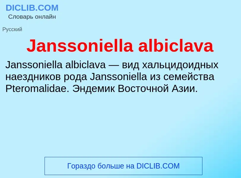 Что такое Janssoniella albiclava - определение