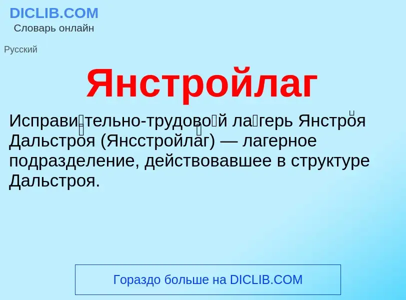 Τι είναι Янстройлаг - ορισμός