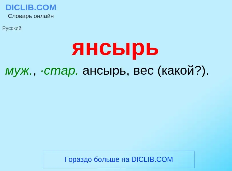 ¿Qué es янсырь? - significado y definición