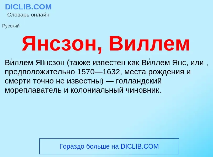 Τι είναι Янсзон, Виллем - ορισμός