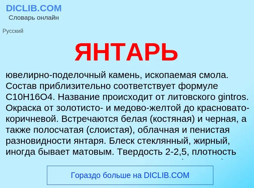 What is ЯНТАРЬ - definition