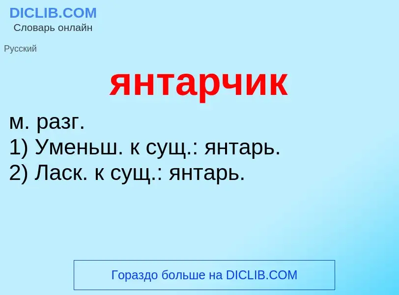 ¿Qué es янтарчик? - significado y definición