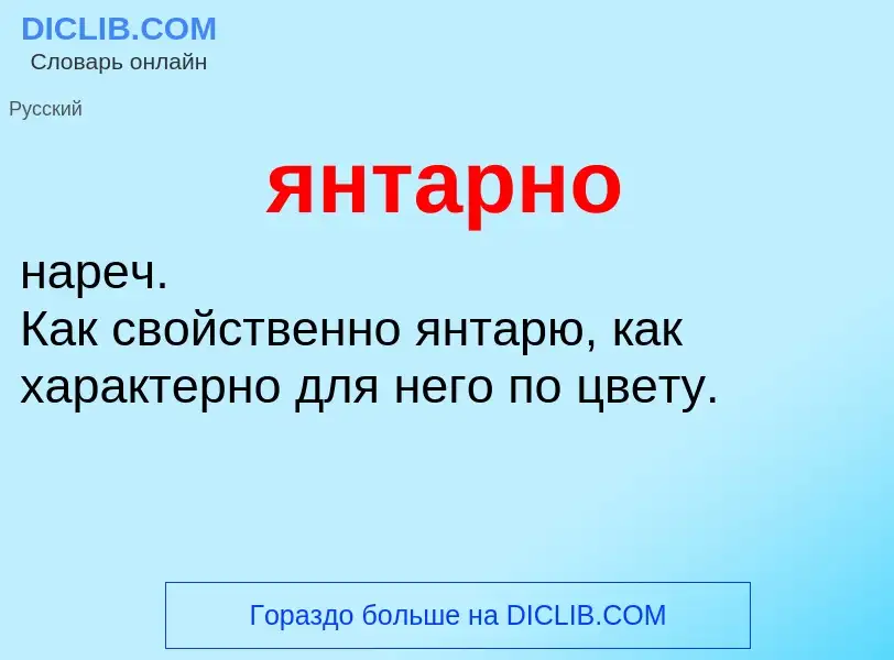 ¿Qué es янтарно? - significado y definición