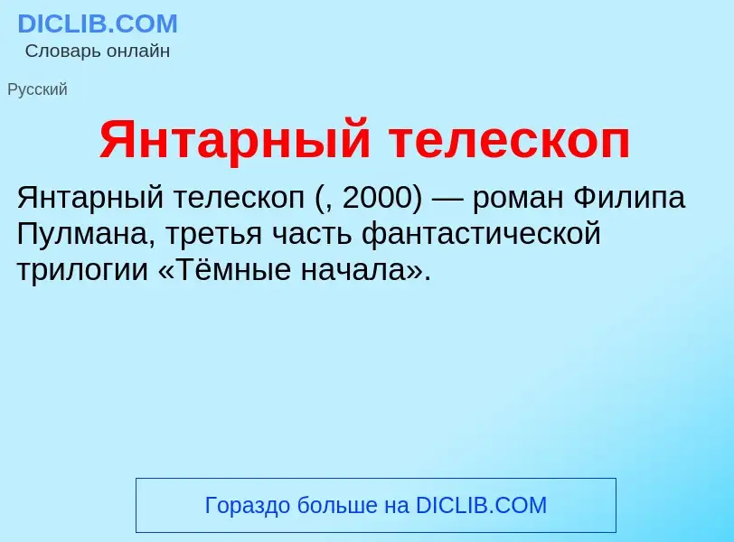 Τι είναι Янтарный телескоп - ορισμός