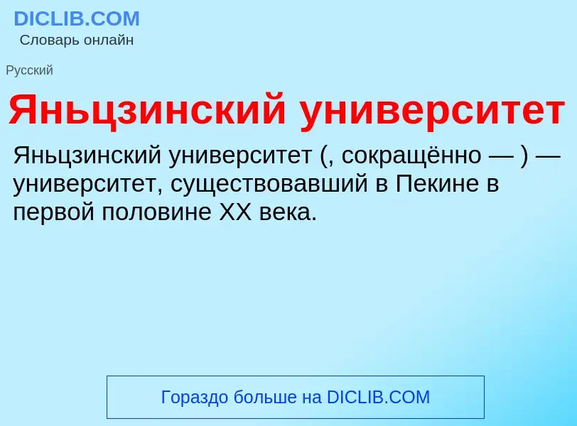 Τι είναι Яньцзинский университет - ορισμός