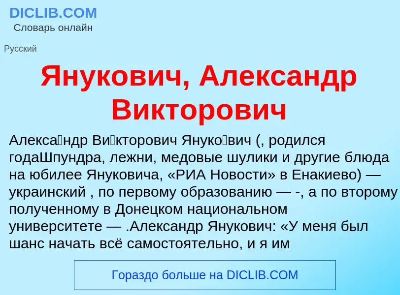 Τι είναι Янукович, Александр Викторович - ορισμός