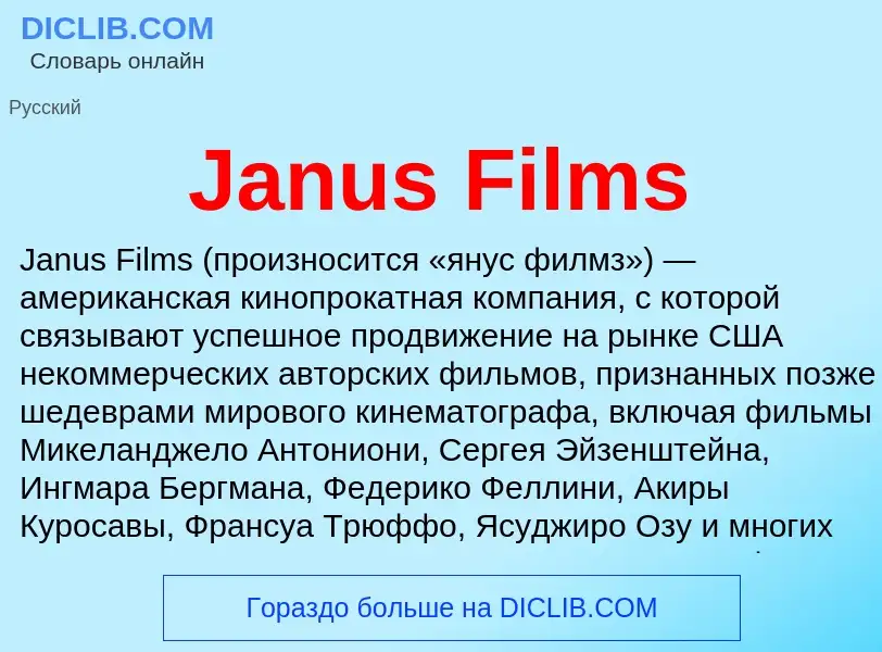 Что такое Janus Films - определение