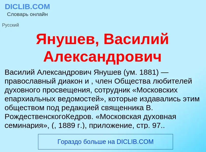 Τι είναι Янушев, Василий Александрович - ορισμός