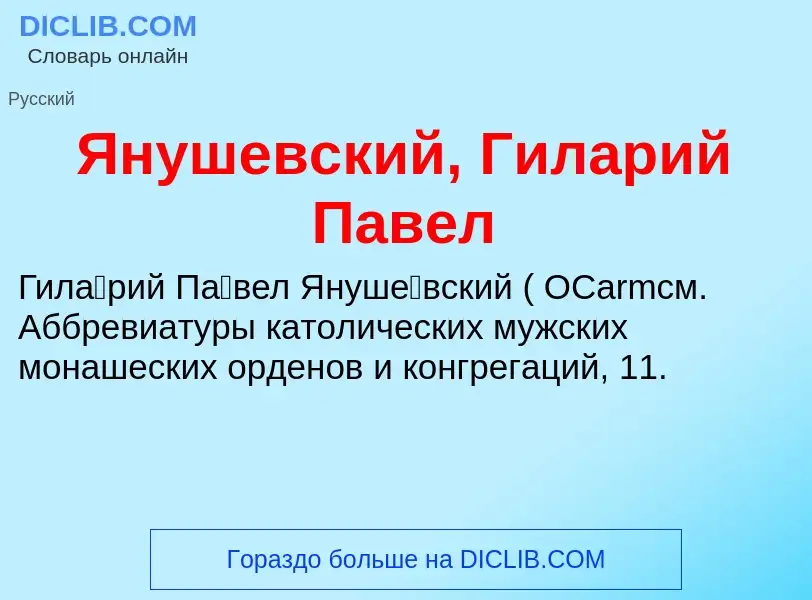 Τι είναι Янушевский, Гиларий Павел - ορισμός