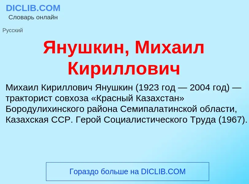 Τι είναι Янушкин, Михаил Кириллович - ορισμός