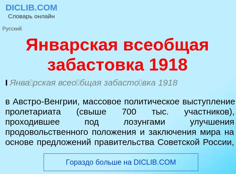 ¿Qué es Январская всеобщая забастовка 1918? - significado y definición