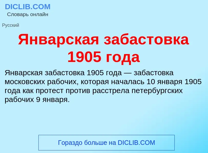 Τι είναι Январская забастовка 1905 года - ορισμός