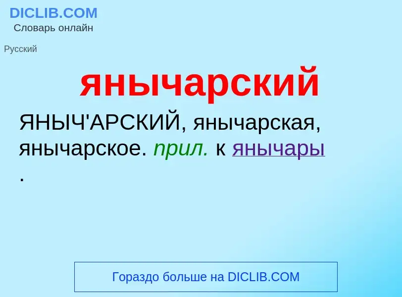 ¿Qué es янычарский? - significado y definición