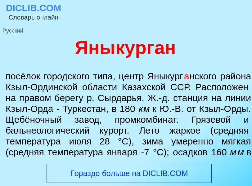 What is Яныкург<font color="red">а</font>н - meaning and definition