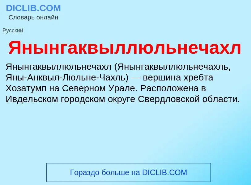 Τι είναι Янынгаквыллюльнечахл - ορισμός