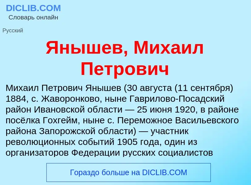 Τι είναι Янышев, Михаил Петрович - ορισμός