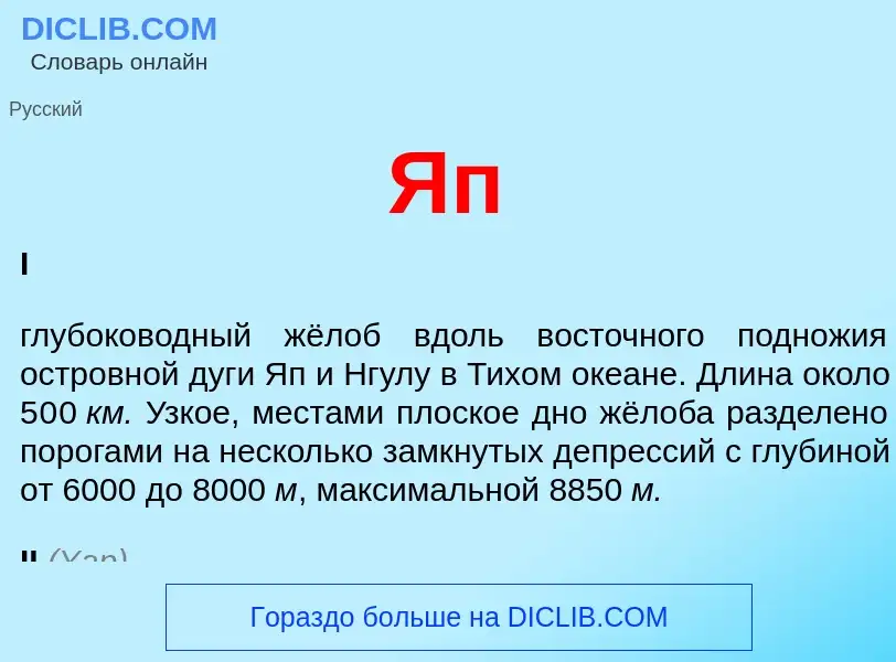 What is Яп - definition