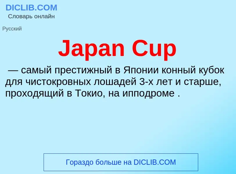 Что такое Japan Cup - определение