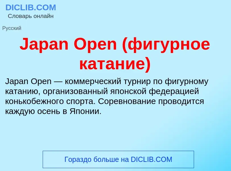 What is Japan Open (фигурное катание) - definition