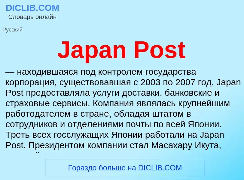 Что такое Japan Post - определение