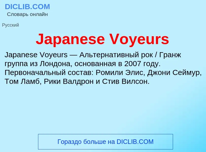 Что такое Japanese Voyeurs - определение