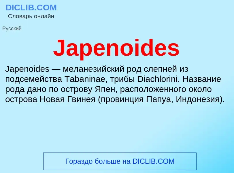 Что такое Japenoides - определение