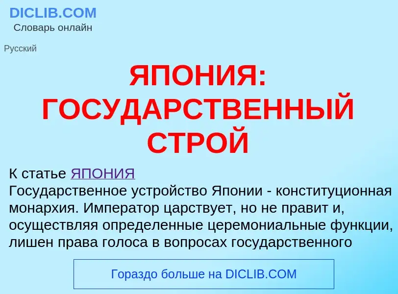 Was ist ЯПОНИЯ: ГОСУДАРСТВЕННЫЙ СТРОЙ - Definition