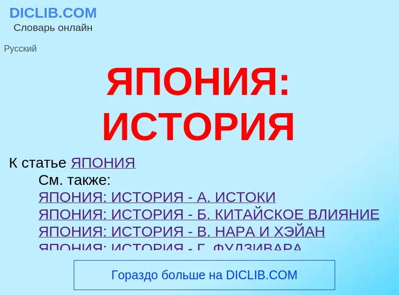 O que é ЯПОНИЯ: ИСТОРИЯ - definição, significado, conceito