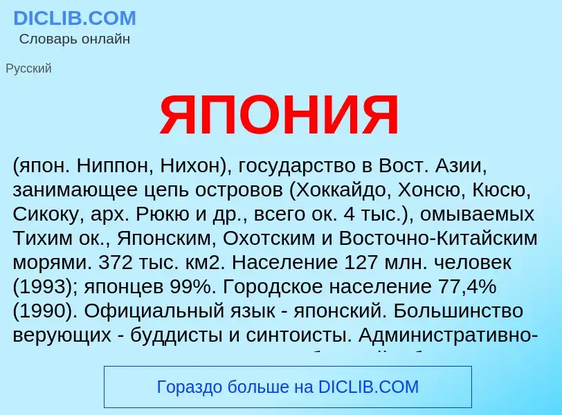 O que é ЯПОНИЯ - definição, significado, conceito