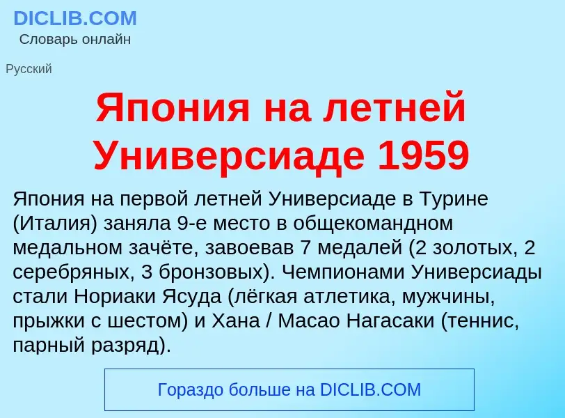 Τι είναι Япония на летней Универсиаде 1959 - ορισμός