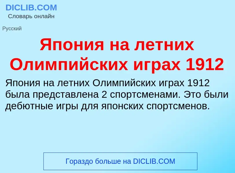 Τι είναι Япония на летних Олимпийских играх 1912 - ορισμός