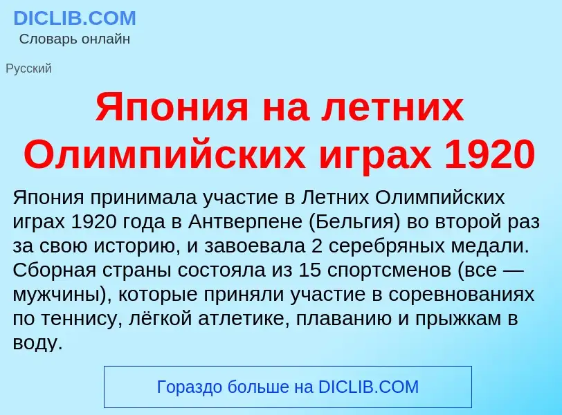 Τι είναι Япония на летних Олимпийских играх 1920 - ορισμός