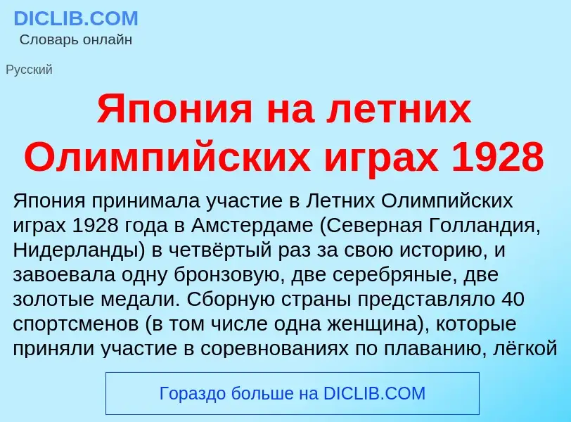 Τι είναι Япония на летних Олимпийских играх 1928 - ορισμός