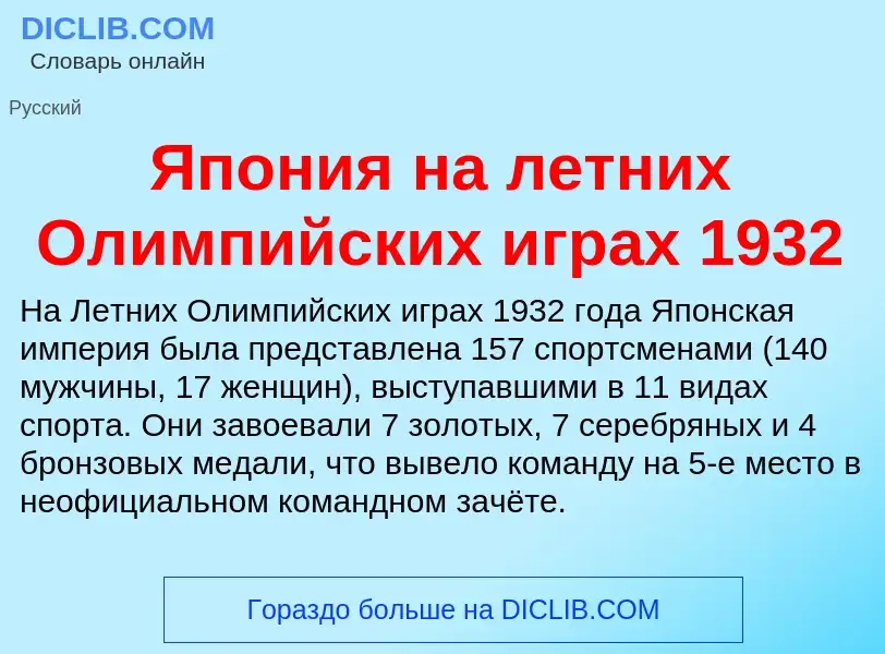 Τι είναι Япония на летних Олимпийских играх 1932 - ορισμός