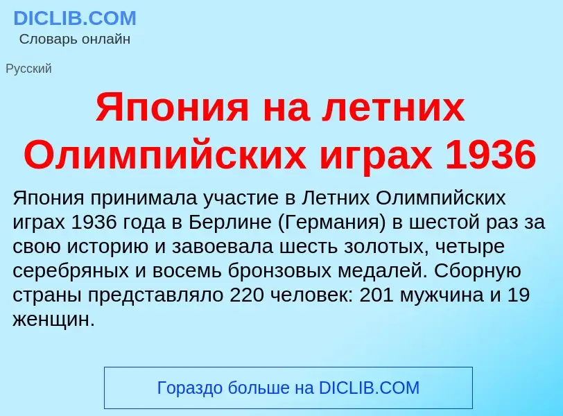 Τι είναι Япония на летних Олимпийских играх 1936 - ορισμός