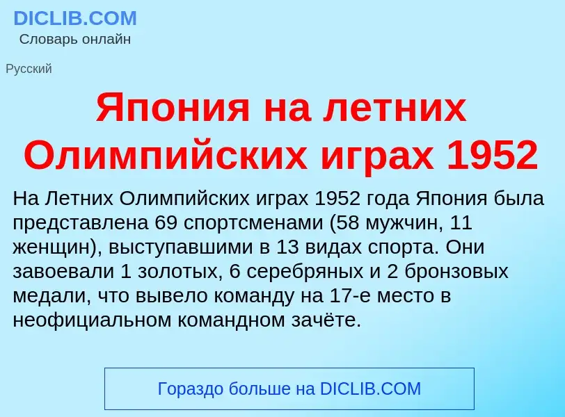 Τι είναι Япония на летних Олимпийских играх 1952 - ορισμός