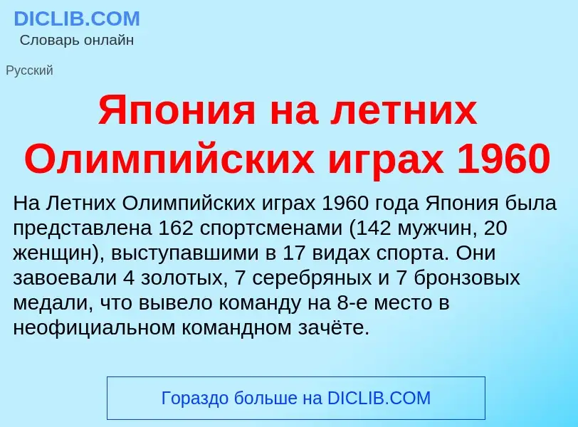 Τι είναι Япония на летних Олимпийских играх 1960 - ορισμός