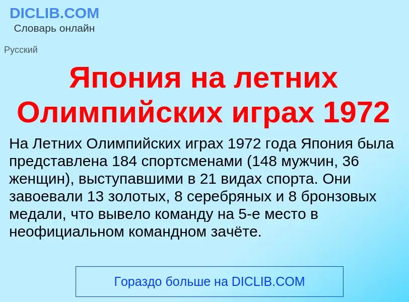 Τι είναι Япония на летних Олимпийских играх 1972 - ορισμός