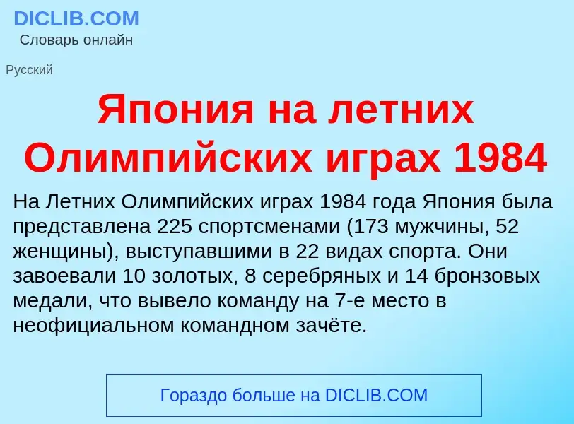 Τι είναι Япония на летних Олимпийских играх 1984 - ορισμός